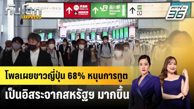 โพลเผยชาวญี่ปุ่น 68% หนุนการทูตเป็นอิสระจากสหรัฐฯ มากขึ้น | ทันโลก EXPRESS | 30 เม.ย. 68