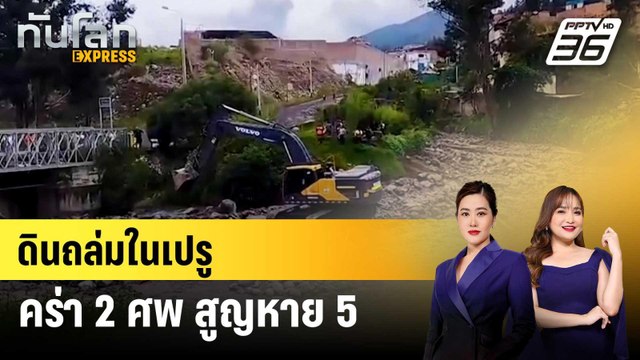 ดินถล่มในเปรู คร่า 2 ศพ สูญหาย 5 | ทันโลก EXPRESS | 30 เม.ย. 68