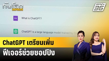 ChatGPT เตรียมเพิ่มฟีเจอร์ช่วยชอปปิง | ทันโลก EXPRESS | 30 เม.ย. 68