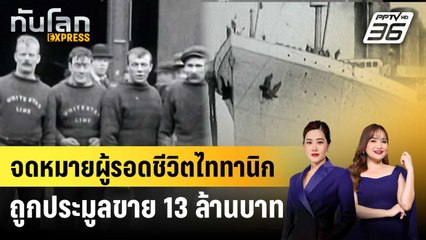 จดหมายผู้รอดชีวิตไททานิกถูกประมูลขาย 13 ล้านบาท | ทันโลก EXPRESS | 30 เม.ย. 68