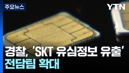 경찰, 'SKT 유심정보 유출' 전담팀 확대...본격 수사 착수 / YTN