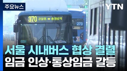 서울 버스 '운행 지연'에 출근길 혼잡...협상 난항 / YTN