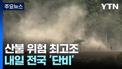 [날씨] 초여름 더위에 산불 위험 최고조...내일 전국 '단비' / YTN