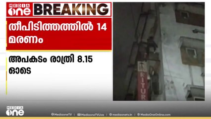 കൊൽക്കത്തയിൽ ഹോട്ടലിലുണ്ടായ തീപിടിത്തത്തിൽ 14 പേർ മരിച്ചു