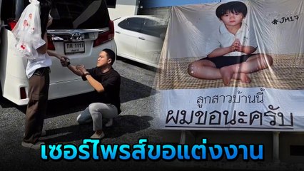 หนุ่มทำเซอร์ไพรส์ ขอแฟนสาวแต่งงาน หลังคบหามา 10 ปี