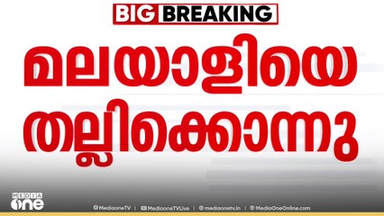 മംഗളൂരുവിൽ മലയാളിയെ തല്ലിക്കൊന്നത് ബജ്‍രംഗ്ദൾ-RSS പ്രവർത്തകർ;ആദ്യം മർദിച്ചത് കുഡുപ്പു സ്വദേശി സച്ചിൻ