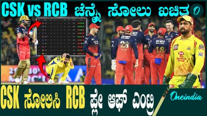 IPL 2025 | Kohli | CSK vs RCB  ಒಂದೇ ಒಂದು ಗೆಲುವು RCBಯನ್ನು ಪ್ಲೇ ಆಫ್ ಮುಟ್ಟಿಸಲಿದೆ