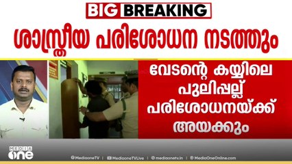 രഞ്ജിത്ത് കുമ്പിടിയുമായി ബന്ധപ്പെടാൻ ശ്രമം തുടർന്ന് വനംവകുപ്പ്;വേടന്റെ സുഹൃത്തുക്കളുടെ മൊഴിയെടുക്കും