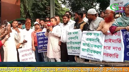 বেসরকারী প্রাশমিক শিক্ষাকে জাতীয়করণের দাবীতে শিক্ষকরা রাজপথে