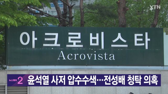 [YTN 실시간뉴스] 윤석열 사저 압수수색...전성배 청탁 의혹 / YTN