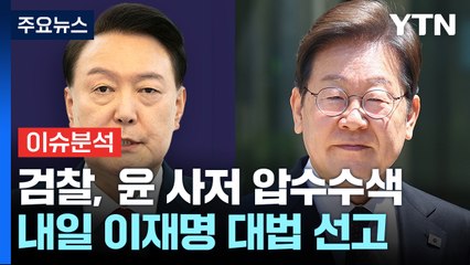 [시사정각] 검찰, 윤 사저 압수수색...이재명 내일 대법 전원합의체 선고 / YTN