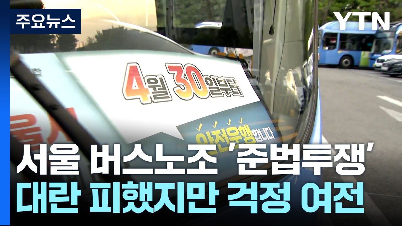 서울 시내버스 '준법투쟁'...출근길 대란 피했지만 걱정 여전 / YTN