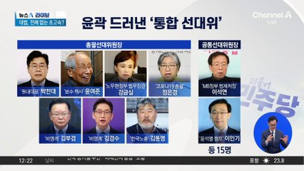 윤곽 드러낸 ‘민주당 통합 선대위’