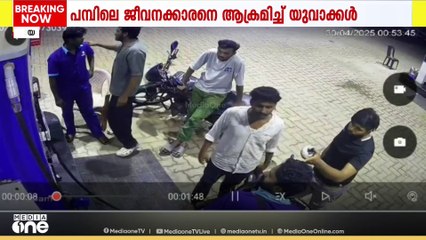 പെട്രോൾ അടിച്ചിട്ട് പണം നൽകിയില്ലാത്തിനെ തുടർന്ന് തർക്കം; പമ്പ് ജീവനക്കാരനെ ആക്രമിച്ച് യുവാക്കൾ