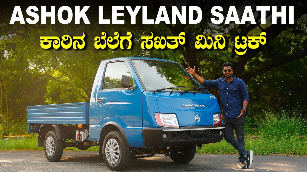 ಮಾರುತಿ ಕಾರಿನ ಬೆಲೆಗೆ ಪವರ್‌ಫುಲ್‌ ಮಿನಿ ಟ್ರಕ್‌ | Ashok Leyland Saathi Detailed Review