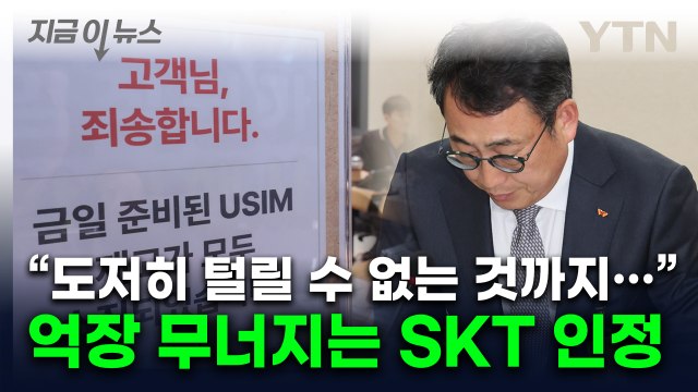 역사상 최악 해킹에 동의 ...고개 숙인 SKT 대표 [지금이뉴스] / YTN