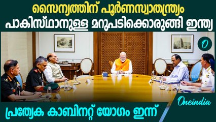 ഭീകരതയ്ക്കെതിരെ കടുത്ത പോരാട്ടത്തിനൊരുങ്ങി ഇന്ത്യ | PM Modi Cabinet Meeting On India Pak Issue