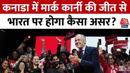 Canada Election: मार्क कार्नी सत्ता में लौटे, भारत पर क्या होगा असर?