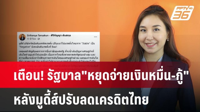 เตือน! รัฐบาล หยุดจ่ายเงินหมื่น-กู้ หลังมูดี้ส์ปรับลดเครดิตไทย | เที่ยงทันข่าว | 30 เม.ย.68