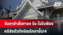 จับตาคำสั่งศาลฯ รับ-ไม่รับฟ้อง คดีส่งตัวทักษิณรักษาชั้น14 | เที่ยงทันข่าว | 30 เม.ย.68