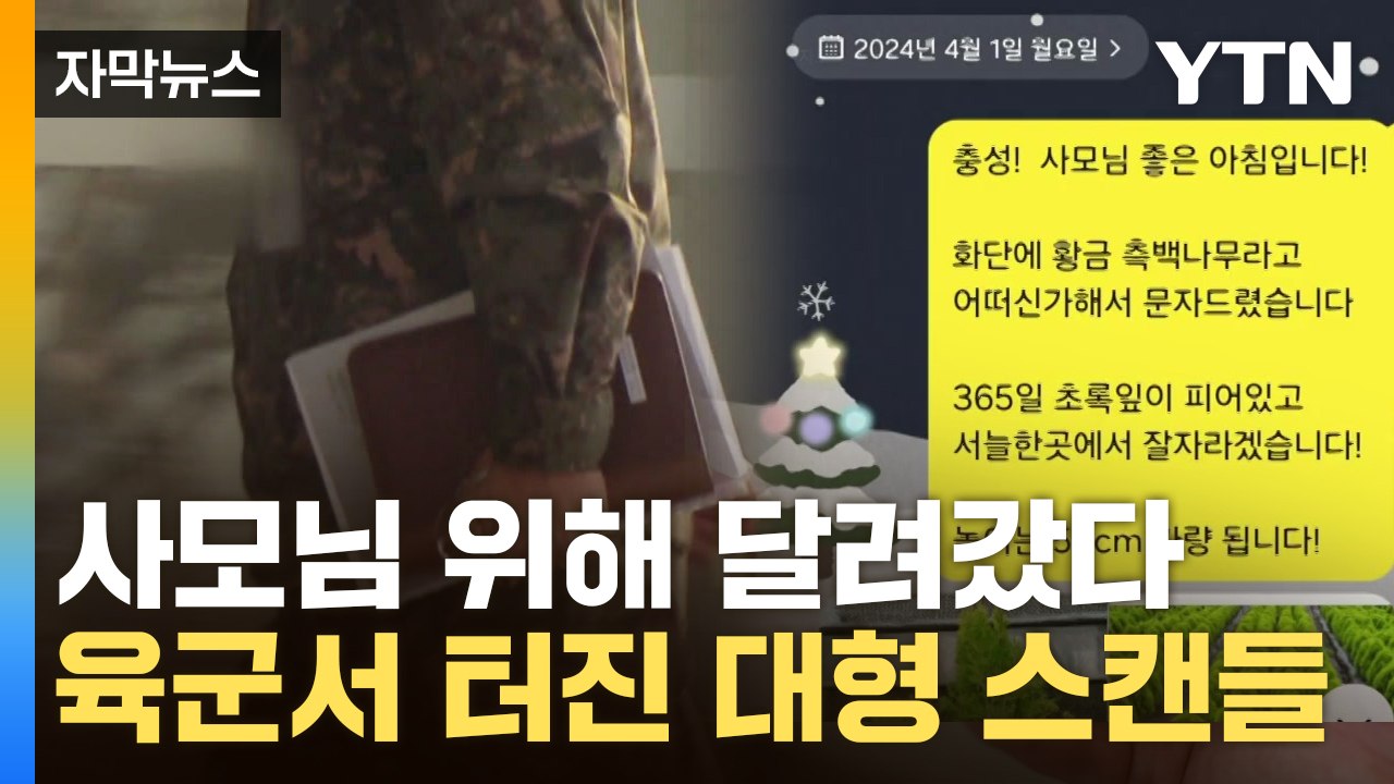 [자막뉴스] 새벽부터 찾아가 대기...'상상초월' 軍 흔든 충격 폭로 / YTN