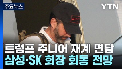 트럼프 주니어, 재계와 릴레이 회동·미 해군 장관, 조선소 방문 / YTN