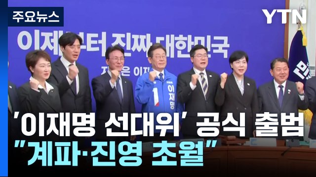 '이재명 선대위' 공식 출범...김문수 vs 한동훈 결투 / YTN