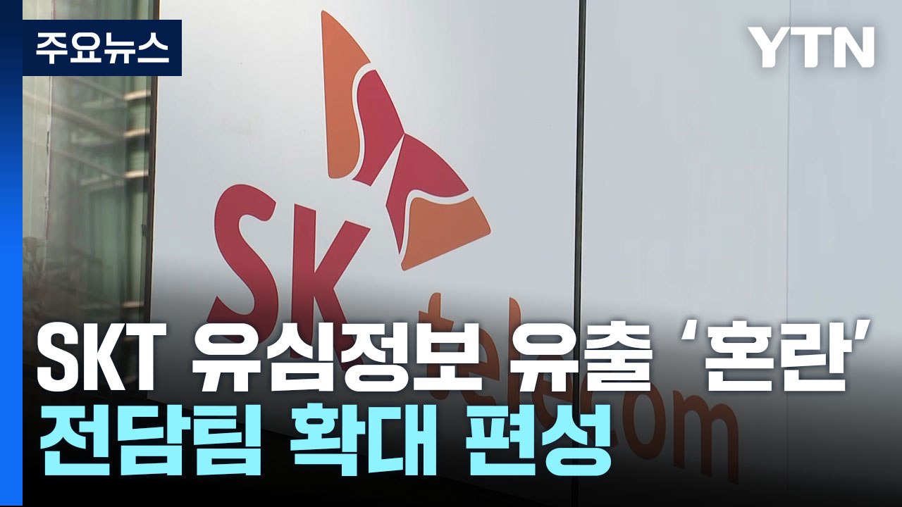 경찰, 'SKT 유심정보 유출' 본격 수사...전담팀 확대 편성 / YTN