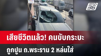 เสียชีวิตแล้ว! คนขับกระบะ ถูกปูน ถ.พระราม 2 หล่นใส่ | เที่ยงทันข่าว | 30 เม.ย.68