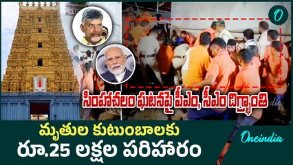 Simhachalam Temple మృతుల కుటుంబాలకు రూ.25, గాయపడిన వారికి రూ.3 లక్షలు | Oneindia Telugu