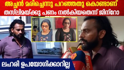 'ഞാൻ നിരപരാധി; തസ്‌ലിമ പതിനായിരം പേരെ വിളിച്ചിട്ടുണ്ട്; ഞാൻ അതിലൊരാൾ'| Jinto Biggboss Response