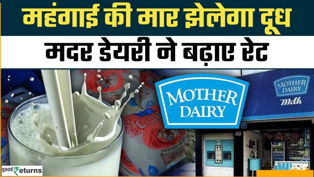 Mother Dairy Milk Prices Hike: Mother Dairy ने चौंकाया, दूध हुआ और भी महंगा | GoodReturns