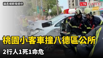桃園小客車猛撞八德區公所 2行人1死1命危（議員楊朝偉提供）