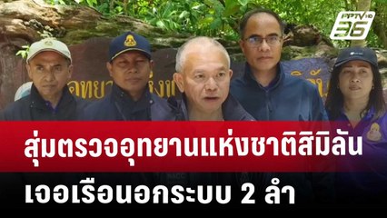 สุ่มตรวจอุทยานแห่งชาติสิมิลัน เจอเรือนอกระบบ 2 ลำ | เที่ยงทันข่าว | 30 เม.ย. 68