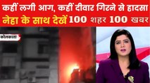 कोलकाता के होटल में आग, 14 लोगों की मौत.. देखें 100 शहर-100 खबर