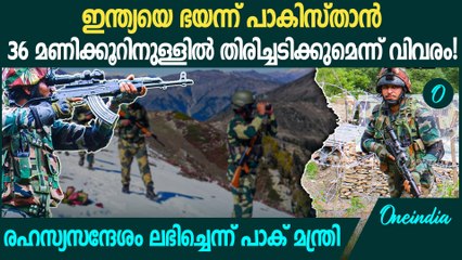ഇന്ത്യയുടെ തിരിച്ചടിയിൽ ഭയന്ന് പാകിസ്താന്‍ | Pakistant worried about India