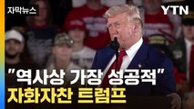 [자막뉴느] 트럼프, 취임 100일 자축...최대 성과는 '관세 정책' / YTN