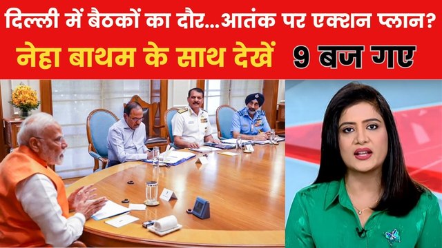 पहलगाम हमले पर PM मोदी की आज 4 अहम बैठकें, बड़े एक्शन का इंतज़ार! देखें 9 बज गए