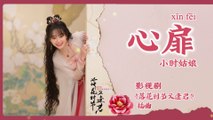【Chi/Eng/Pinyin Lyrics】 小时姑娘 (Xiaoshi Guniang) - 心扉 (Heart's Door) | 《落花时节又逢君 Love Never Fails》 OST