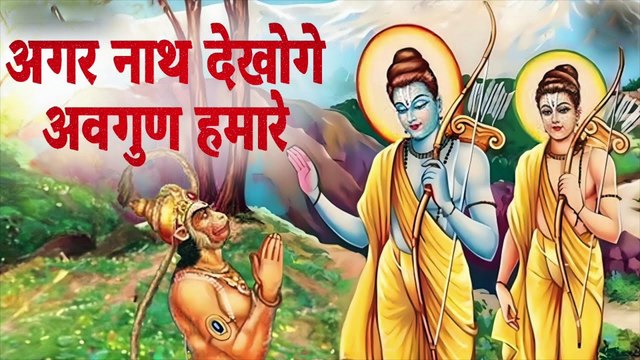 अगर नाथ देखोगे अवगुण हमारे | Agar Nath Dekhoge Avgunn Hamare | भक्ति गीत | Shri Ram Bhajan
