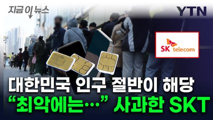 사실상 국민 절반이 털렸나...막막한 SKT의 '최악 시나리오' 인정 [지금이뉴스] / YTN