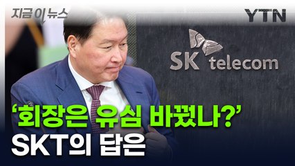 'SK 임원들 유심은?' 묻자...유영상 SKT 대표 청문회 발언 [지금이뉴스]  / YTN