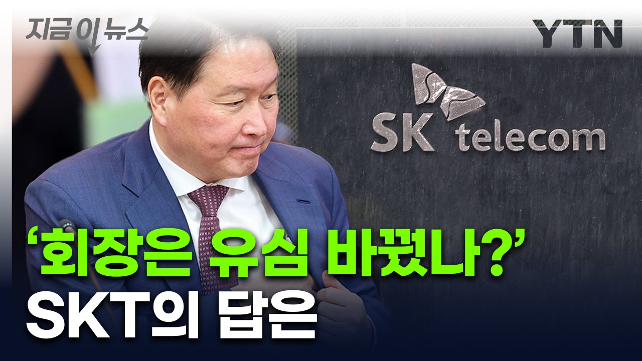 'SK 임원들 유심은?' 묻자...유영상 SKT 대표 청문회 발언 [지금이뉴스]  /...