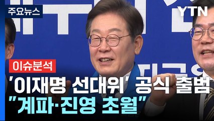[뉴스퀘어 2PM] 오늘, 민주 '이재명 선대위' 공식 출범 / YTN