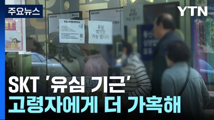 SKT '유심 기근'...고령자에게 더 가혹한 '유심 교체' / YTN