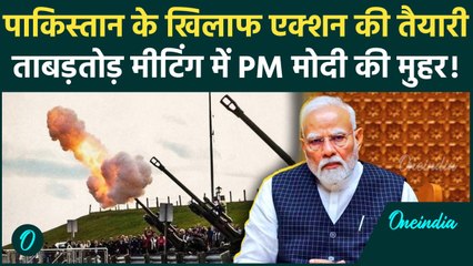 Pahalgam Terror Attack: Pak के खिलाफ एक्शन की उलटी गिनती, PM Modi की बैठक में मुहर? | वनइंडिया हिंदी