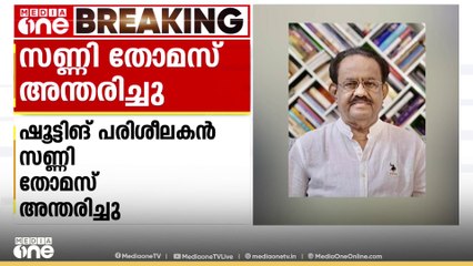 ഷൂട്ടിങ് പരീശികനായ പ്രൊഫ സണ്ണി തോമസ് അന്തരിച്ചു