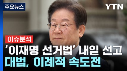 이재명 내일 '운명의 날'...대법 34일 만에 결론 / YTN
