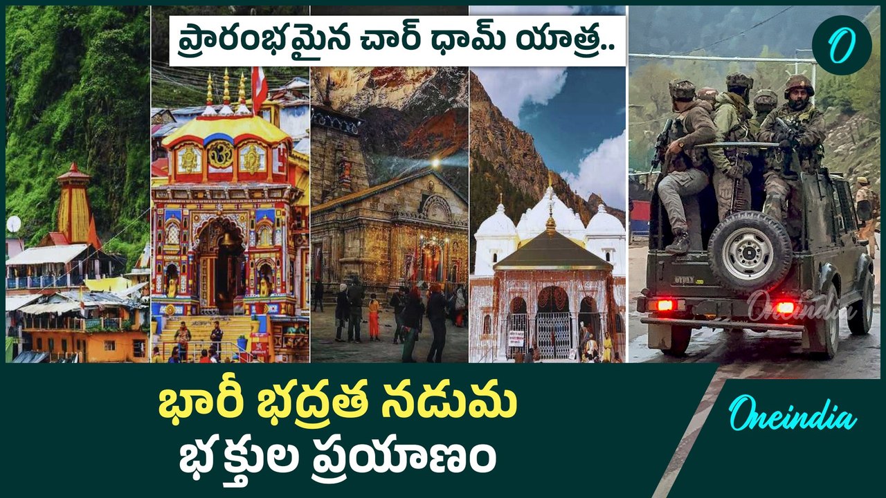 Char Dham Yatra -  చార్ ధామ్ యాత్రకు వేళాయే. తెరుచుకున్న Gangotri, Yamunotri   | Oneindia Telugu