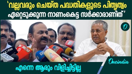 'വിഴിഞ്ഞം കൊണ്ടുവന്നത് ഉമ്മൻ‌ചാണ്ടി; മുഖ്യമന്ത്രി എട്ടുകാലി മമ്മൂഞ്ഞ്'| VD Satheesan On Vizhinjam